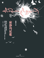 寂静玛尼歌