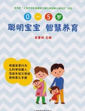 聪明宝宝　智慧养育