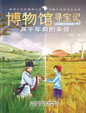 博物馆寻宝记·两千年前的来信