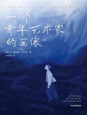 一个青年艺术家的画像（作家榜经典名著）