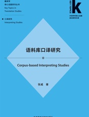语料库口译研究