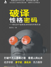 破译性格密码