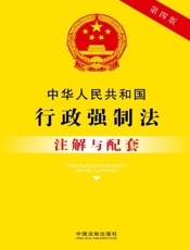 中华人民共和国行政强制法注解与配套（2017年版）