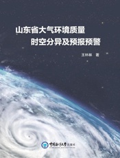 山东省大气环境质量时空分异及预报预警