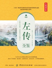 左传全鉴  典藏诵读版