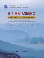 武当-桐柏-大别成矿带地质矿产调查“十二五”进展与成果集成
