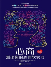 心商：测出你的心理软实力]本·艾姆布瑞治