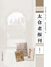 太仓老报刊