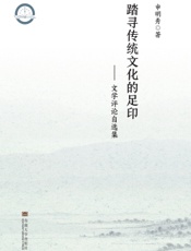 踏寻传统文化的足印——文学评论自选集