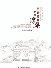 丝路源典 水木浮梁