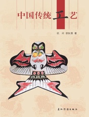 中国传统工艺
