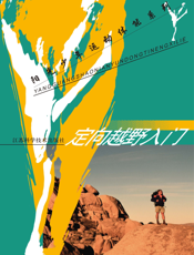 定向越野入门
