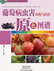 葡萄病虫害诊断与防控原色图谱