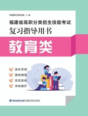 福建省高职分类招生技能考试复习指导用书 教育类