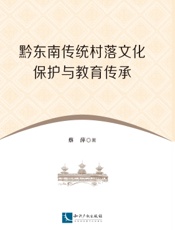 黔东南传统村落文化保护与教育传承