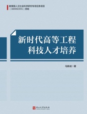 新时代高等工程人才培养