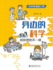 身边的科学：和你想的不一样