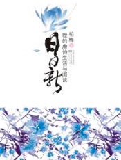 日日新 - 柏桦