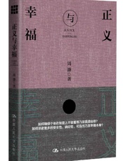 正义与幸福