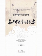 名老中医屡试屡效方