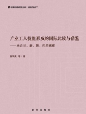 产业工人技能形成的国际比较与借鉴：来自日、新、韩、印的观察