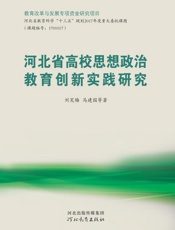 河北省高校思想政治教育创新实践研究