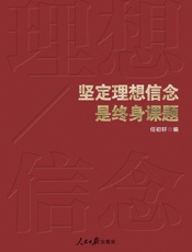 坚定理想信念是终身课题
