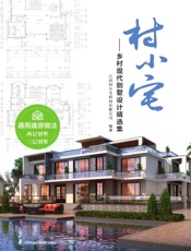 村小宅——乡村现代别墅设计精选集