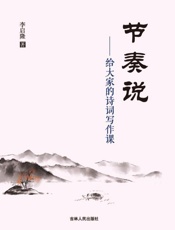 节奏说：给大家的诗词写作课