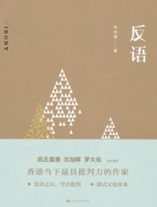 反语 - 林沛理