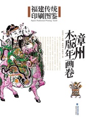 福建传统印刷图鉴·漳州木版年画卷