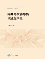 民办高校辅导员职业化研究