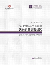 SNX13与心力衰竭的关系及其机制研究