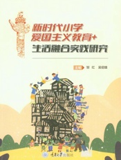 新时代小学爱国主义教育+生活融合实践研究