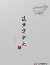 筑梦华中大
