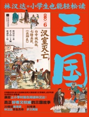 小学生也能轻松读三国6：汉室灭亡