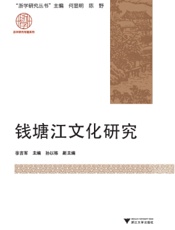 钱塘江文化研究