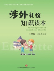 涉外礼仪知识读本（小学版）