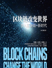 区块链改变世界——步入区块链_新时代 - 林大雁
