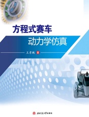 方程式赛车动力学仿真
