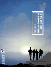 户外生活与生存实用理论技术与实践