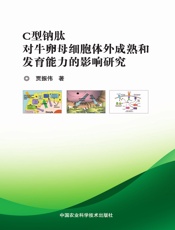 C型钠肽对牛卵母细胞体外成熟和发育能力的影响研究