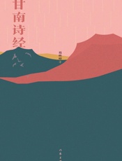 甘南诗经