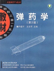弹药学