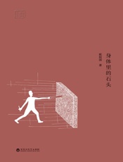 身体里的石头