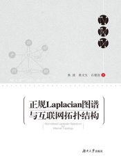 正规Laplacian 图谱与互联网拓扑结构