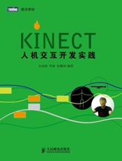 图灵原创•Kinect人机交互开发实践