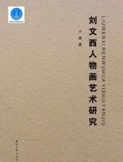 刘文西人物画艺术研究