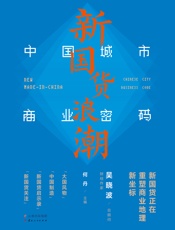 新国货浪潮：中国城市商业密码