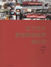 辽宁抗击新冠肺炎疫情全纪实